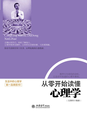 cover image of 从零开始读懂心理学